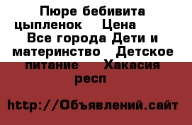 Пюре бебивита цыпленок. › Цена ­ 25 - Все города Дети и материнство » Детское питание   . Хакасия респ.